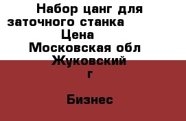 Набор цанг для заточного станка triod utg 25  › Цена ­ 10 000 - Московская обл., Жуковский г. Бизнес » Оборудование   
